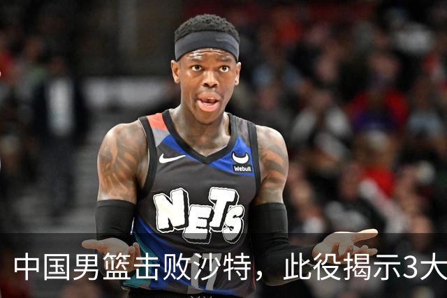 中国男篮击败沙特，此役揭示3大不容置疑的事实！全队与对方伤员握手