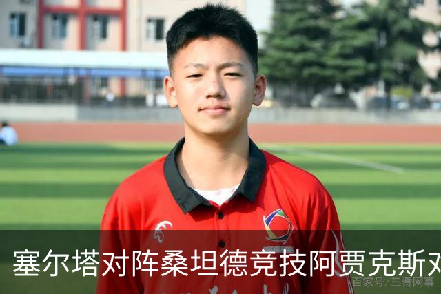 塞尔塔对阵桑坦德竞技阿贾克斯对阵SBV精英——西甲荷甲两场赛前预测